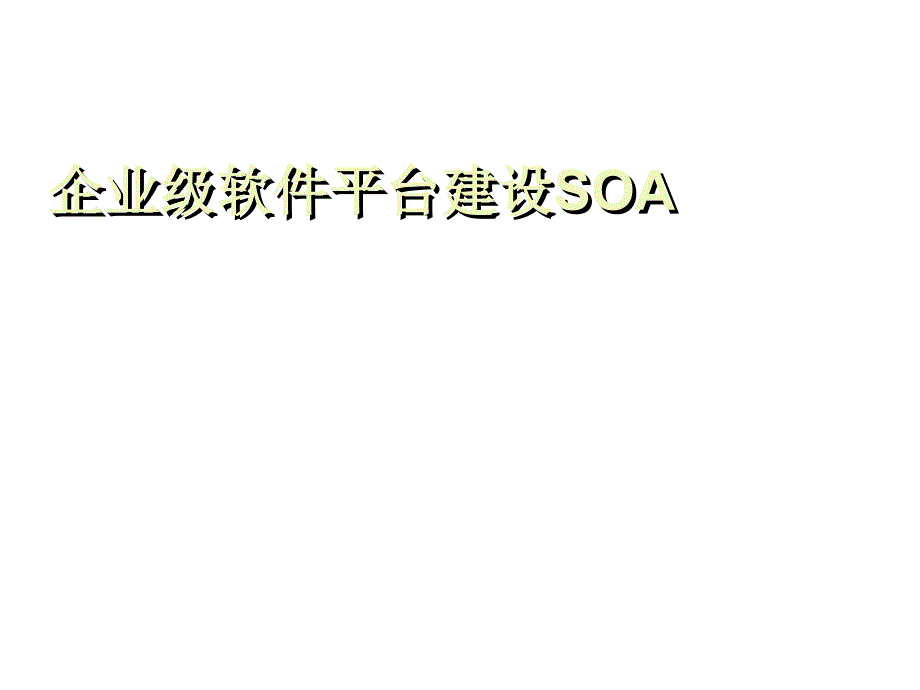 企业级软件平台建设SOA介绍与应用_第1页