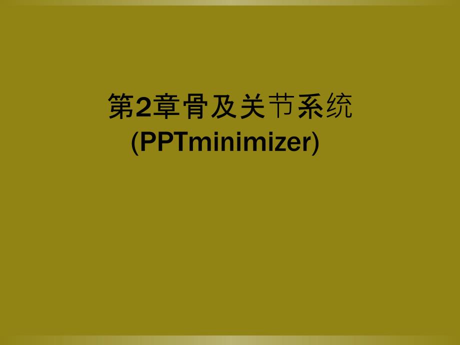 第2章骨及关节系统(PPTminimizer)_第1页