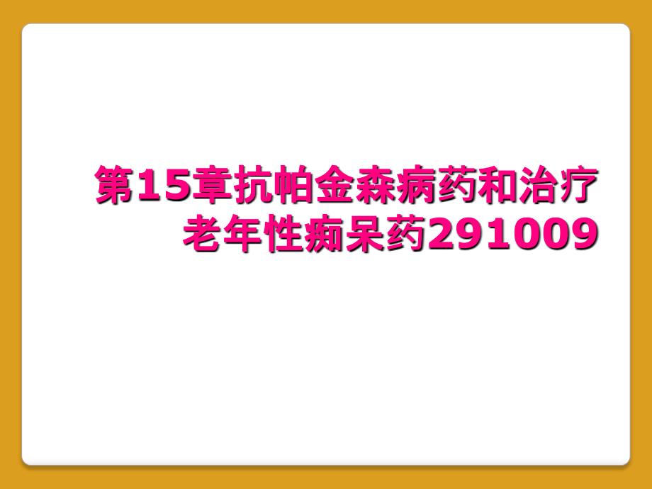 第15章抗帕金森病药和治疗老年性痴呆药291009_第1页