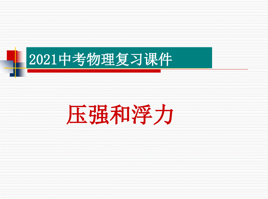 2013中考物理复习课件压强和浮力解析_第1页