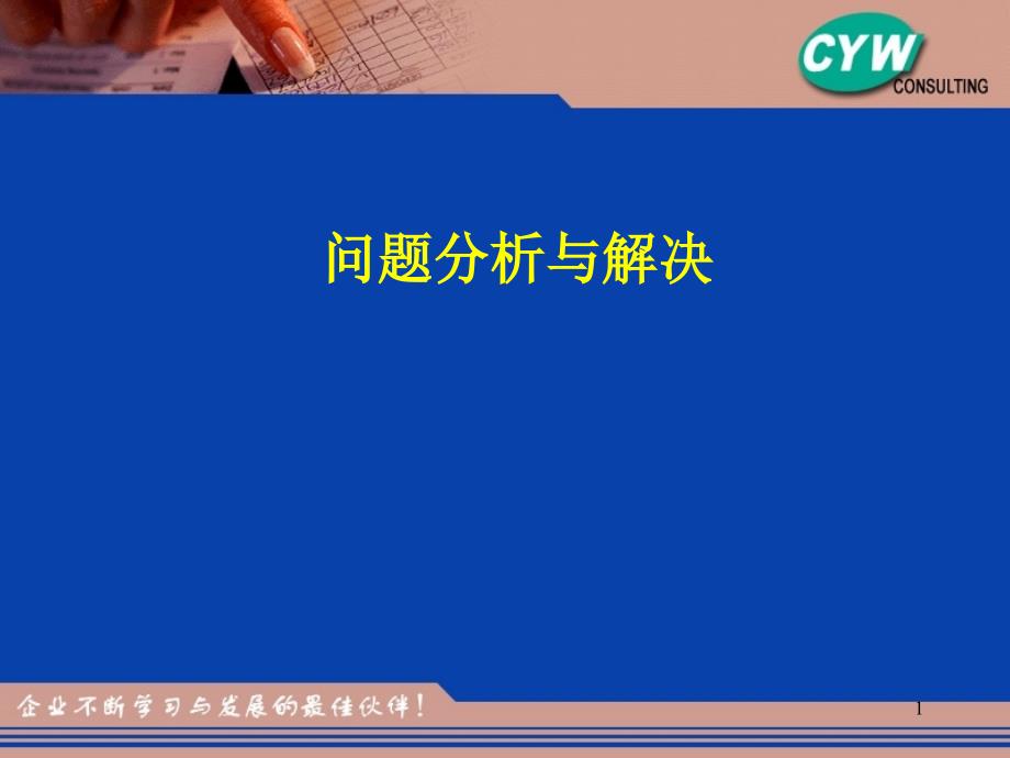 问题分析与解决培训讲义管理人员培训_第1页