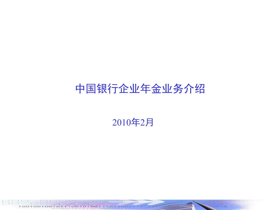 中国银行企业年金业务简介_第1页