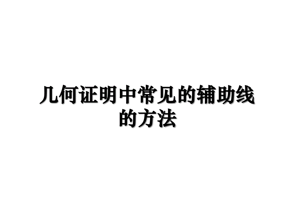 几何证明中常见的辅助线的方法电子教案_第1页