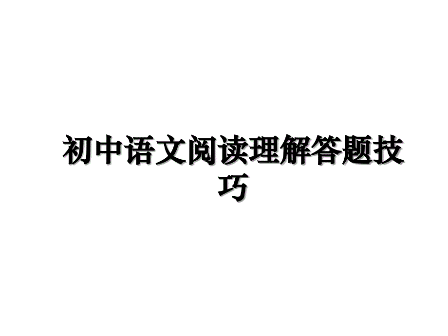 初中语文阅读理解答题技巧备课讲稿_第1页