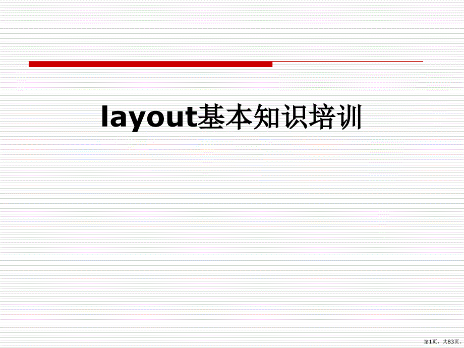layout基本知识培训课件_第1页