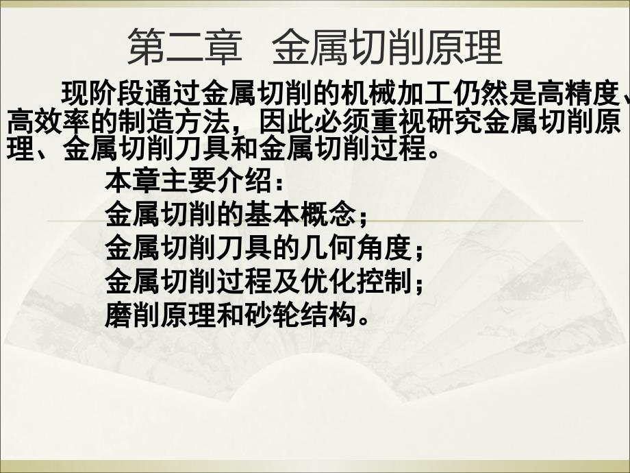 机械制造技术基础 第2版 教学课件作者 黄健求 第二章　金属切削原理_第1页