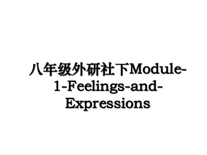 八年级外研社下Module-1-Feelings-and-Expressions讲课稿