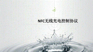 NFC手机应用NFC无线充电控制协议课件