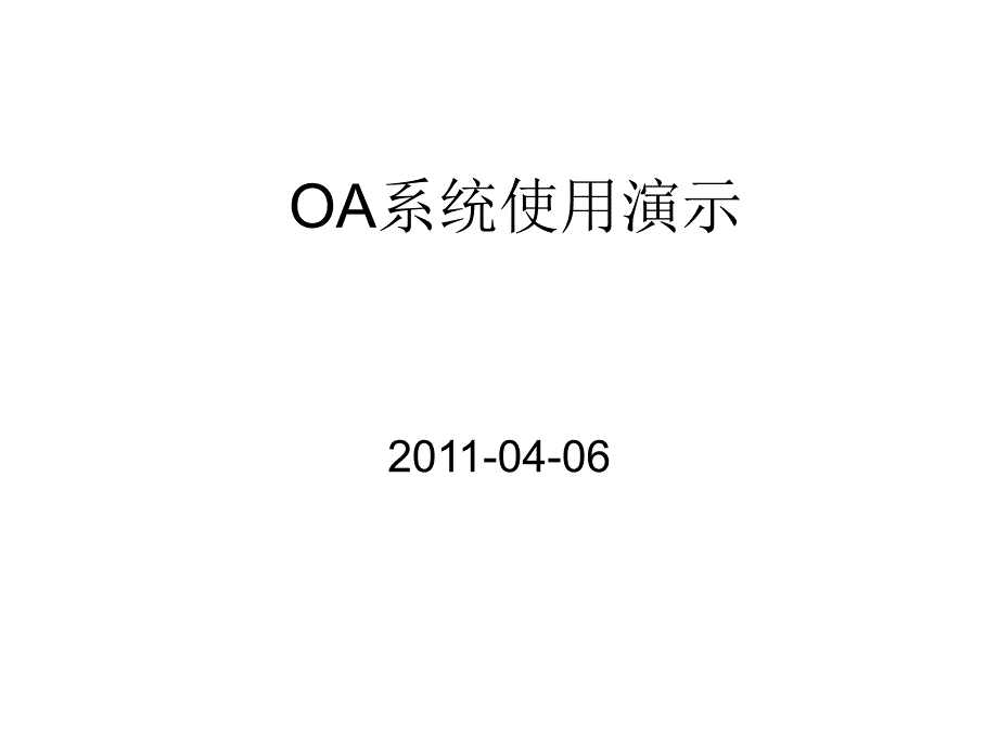 OA系统操作演示_第1页