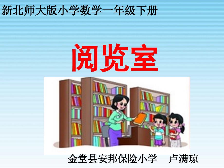 2014北师大版小学数学一年级下册阅览室ppt_第1页