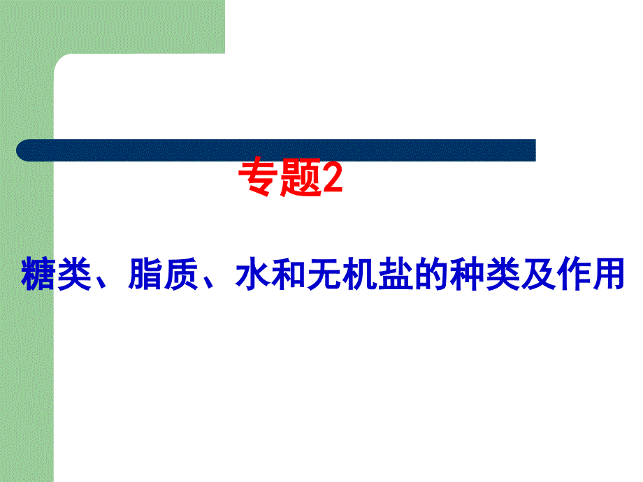 20072011生物高考题分类汇编课件必修1专题2糖类脂质无机盐和水的种类及作用_第1页