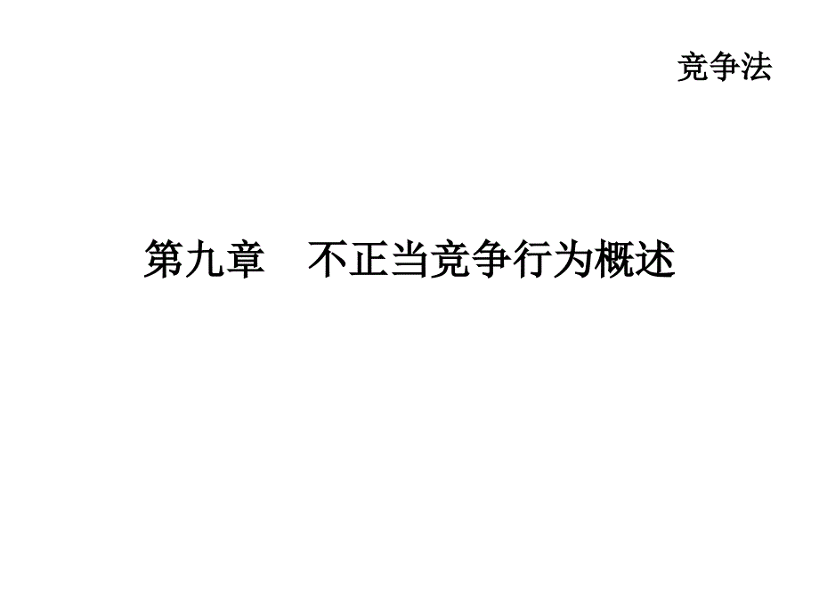 不正当竞争行为概述_第1页