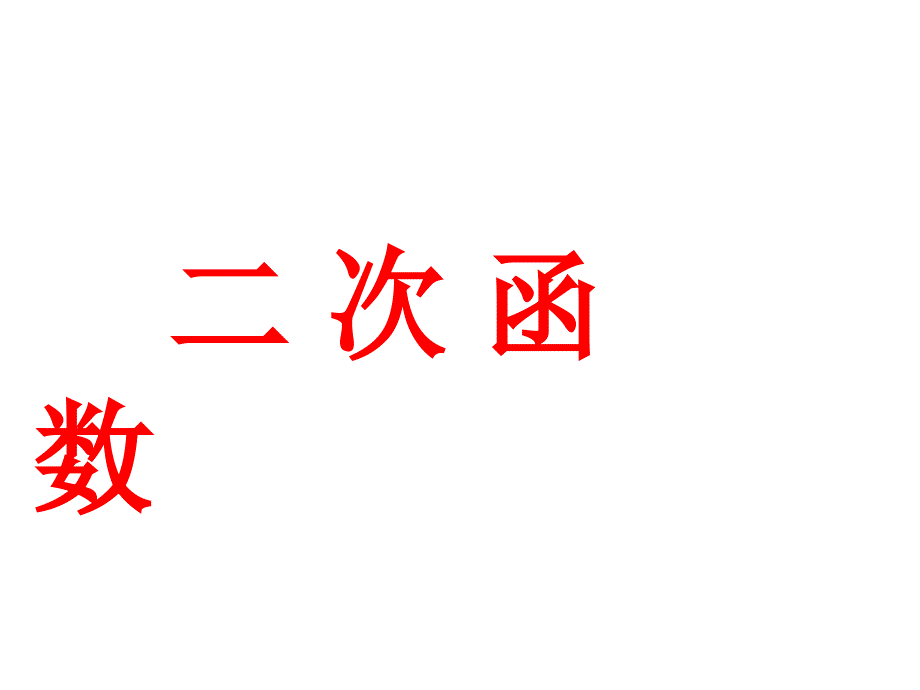 二次函数课件_第1页