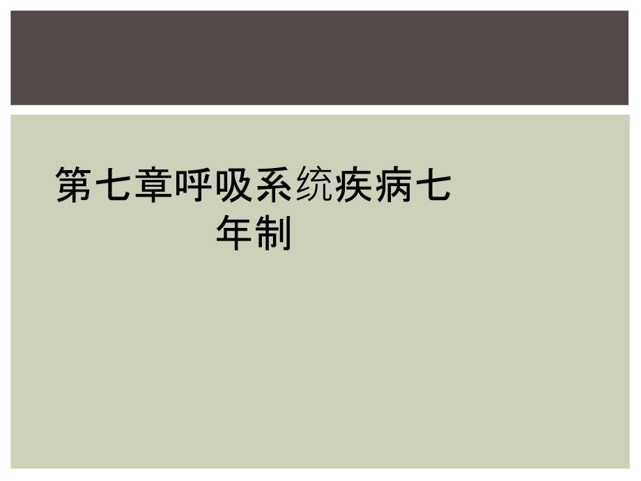 第七章呼吸系统疾病七年制_第1页