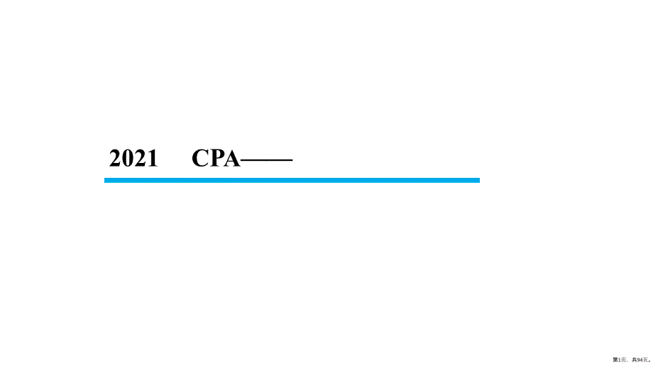 【BT】2021年CPA审计第1章审计概述课件_第1页