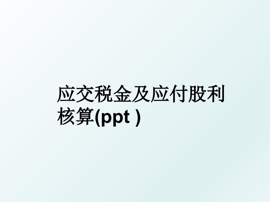 应交税金及应付股利核算ppt_第1页