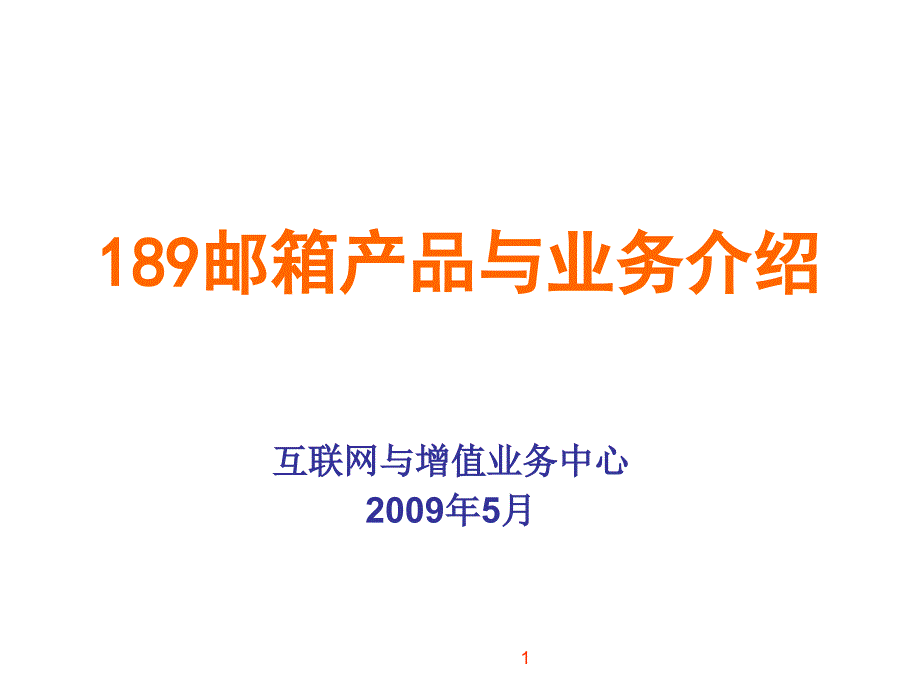 中国电信189邮箱产品与业务介绍_第1页