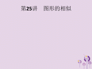 （课标通用）甘肃省2019年中考数学总复习优化设计 第25讲 图形的相似课件