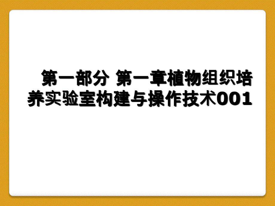 第一部分 第一章植物组织培养实验室构建与操作技术001_第1页