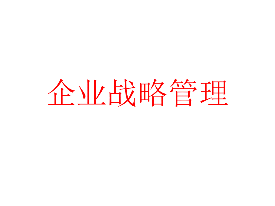 企业战略评价方法及其选择过程_第1页