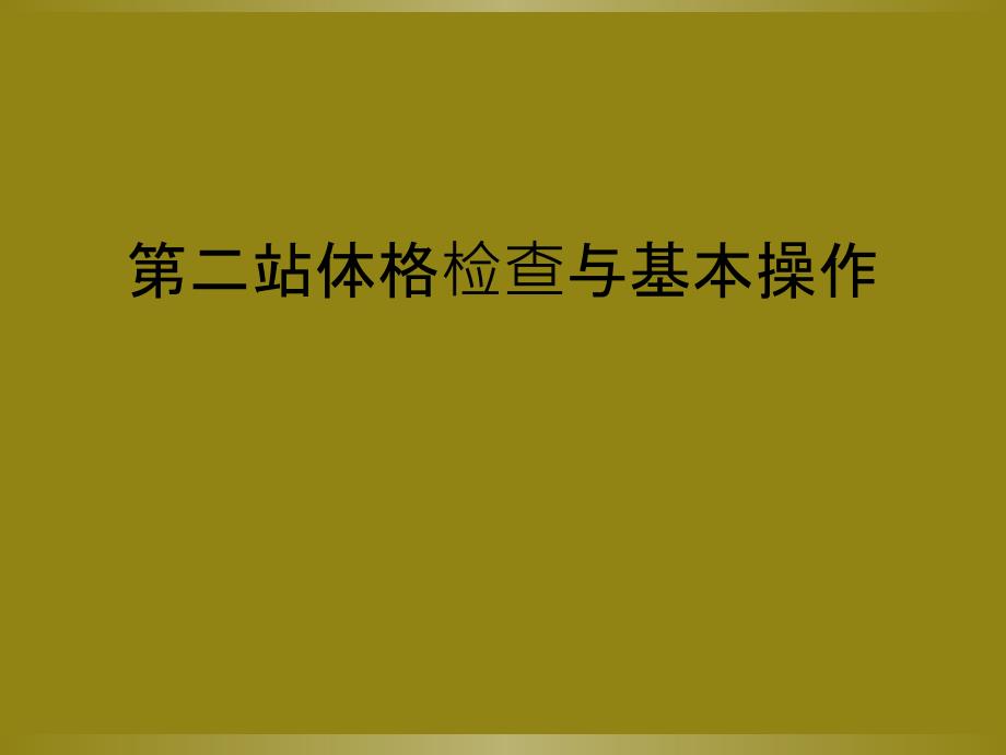 第二站体格检查与基本操作_第1页