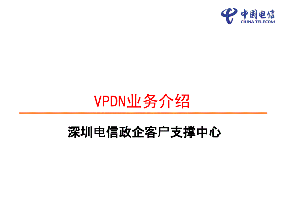 中国电信VPDN业务介绍_第1页