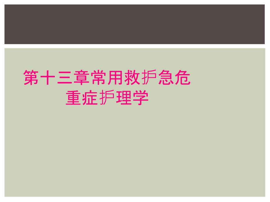 第十三章常用救护急危重症护理学_第1页