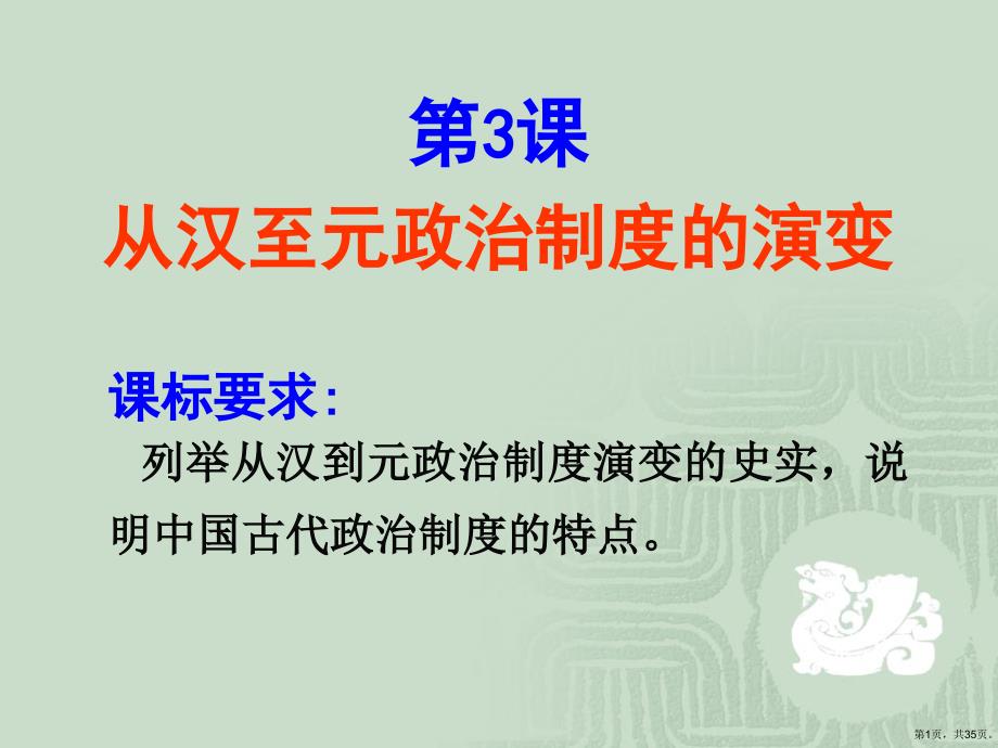 从汉至元政治制度的演变教学课件_第1页