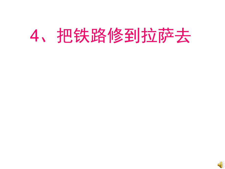 2014人教版语文五下把铁路修到拉萨去_第1页