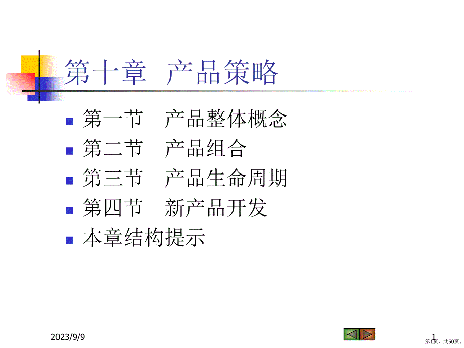 产品策略教学课件(52张)_第1页