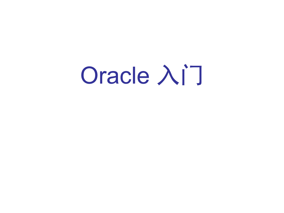 Oracle入门知识综合概述_第1页