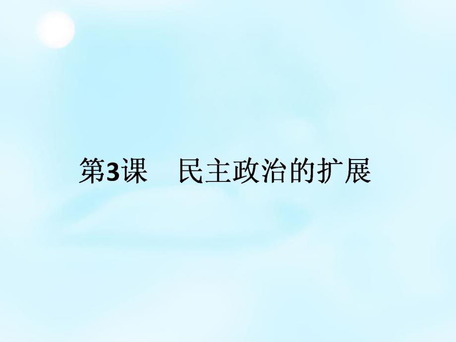 20142015学年高中历史73民主政治的扩展课件人民版必修1_第1页