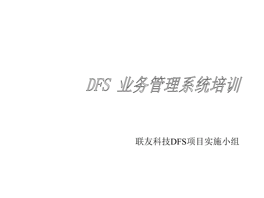 DFS业务管理系统专项培训_第1页