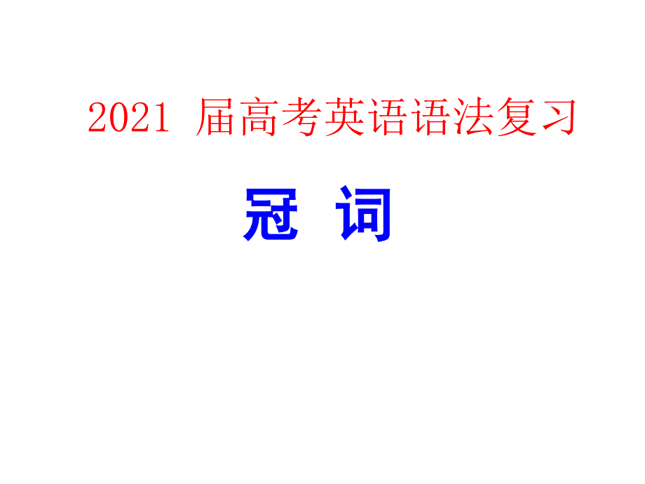 2015届高考英语语法复习ppt冠词_第1页