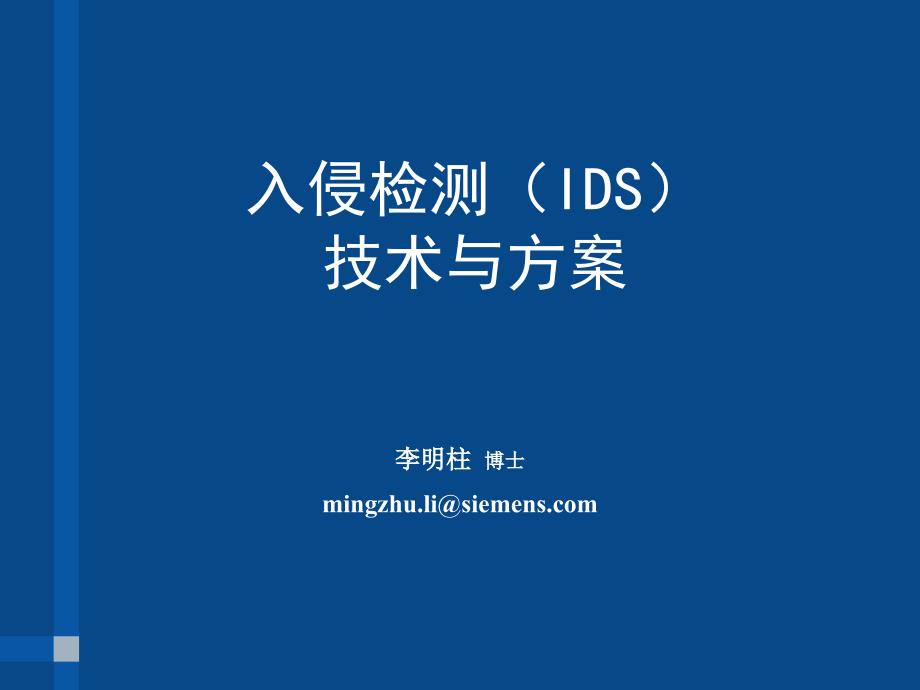 IDS技术与方案(new)_第1页
