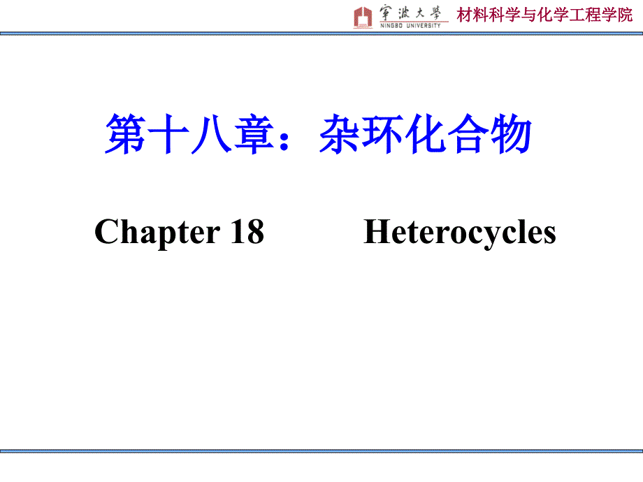 有机化学第十八章杂环化合物_第1页