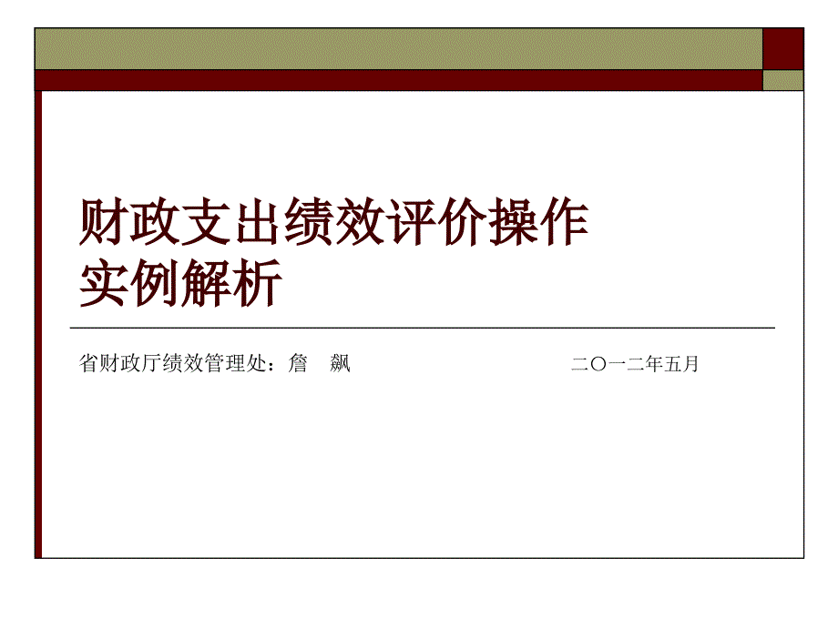 财政支出绩效评价操作实例解析_第1页