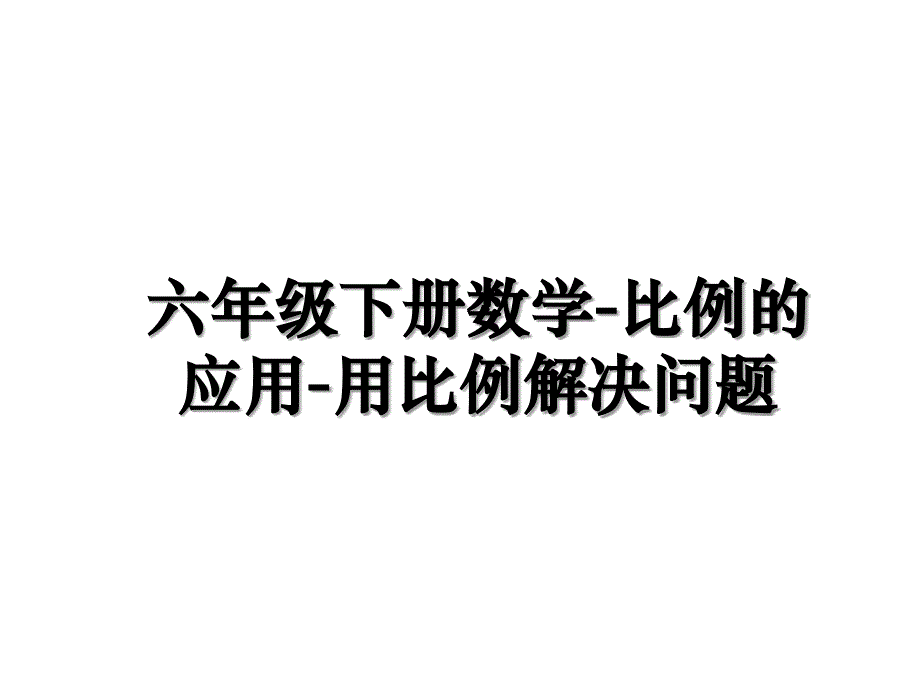 六年级下册数学-比例的应用-用比例解决问题资料_第1页