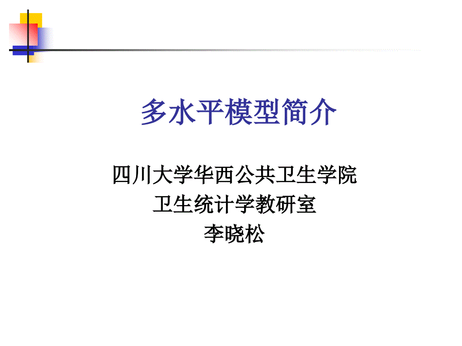 [电脑基础知识]spss多水平模型简介_第1页