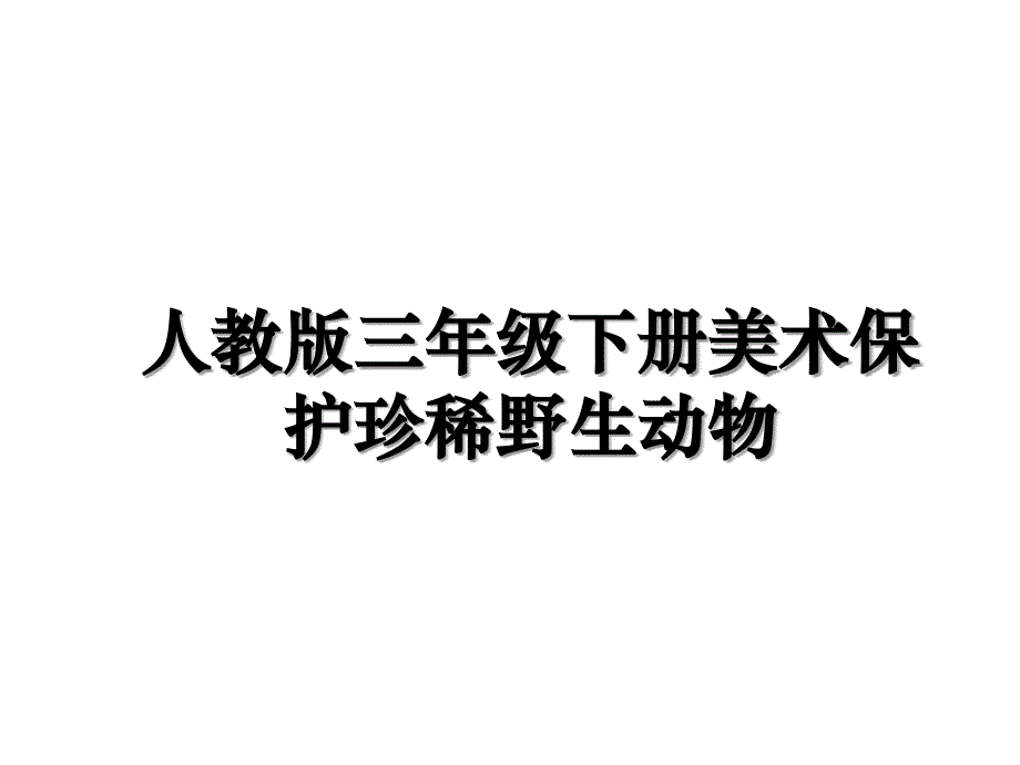 人教版三年级下册美术保护珍稀野生动物讲课教案_第1页