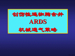(医药卫生)创伤性连枷胸合并ARDS课件