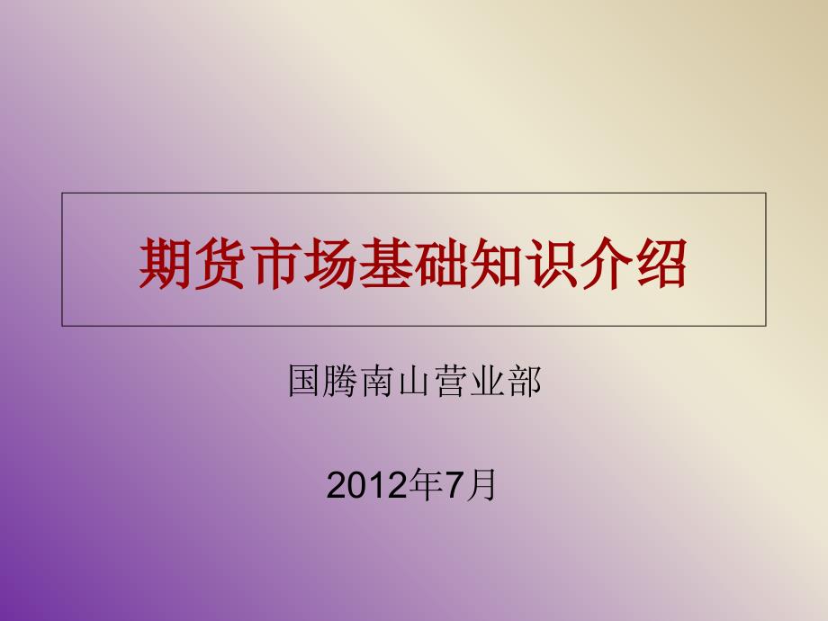 期货市场基础知识介绍完整版_第1页