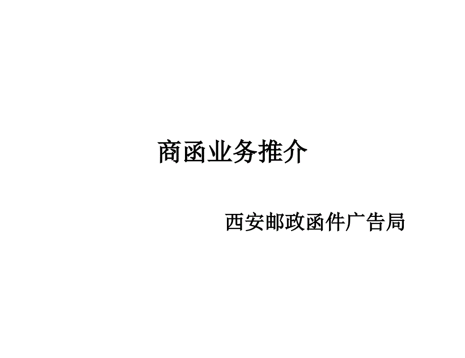 中国邮政商函业务推介_第1页