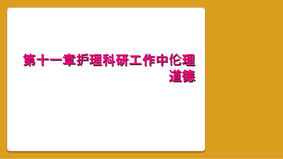 第十一章护理科研工作中伦理道德_第1页