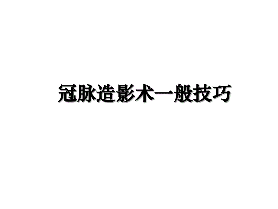 冠脉造影术一般技巧复习进程_第1页