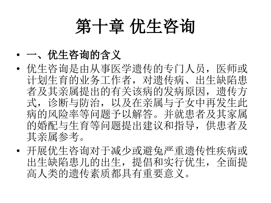 优生咨询的相关资料_第1页