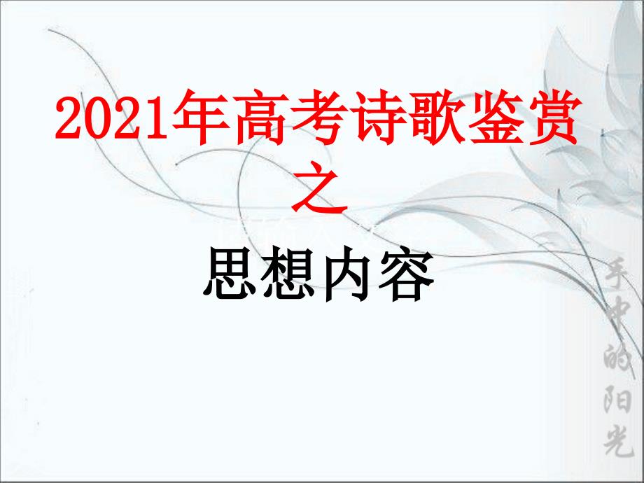 2013年高考诗歌鉴赏思想内容剖析_第1页