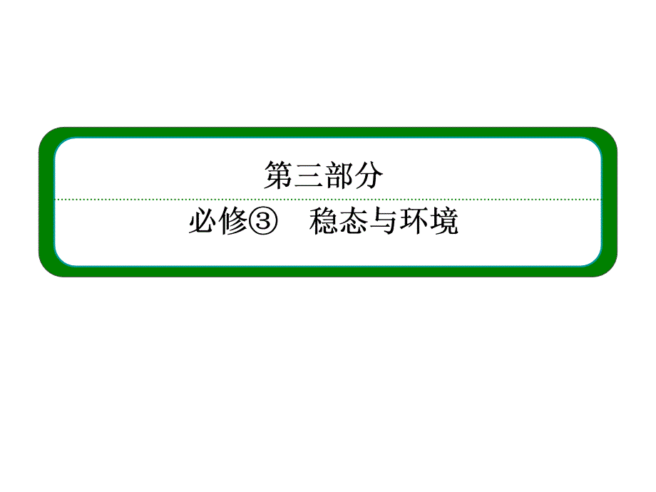 2014届高三生物一轮复习专题课件必修三127激素调节及其与神经调节的关系_第1页