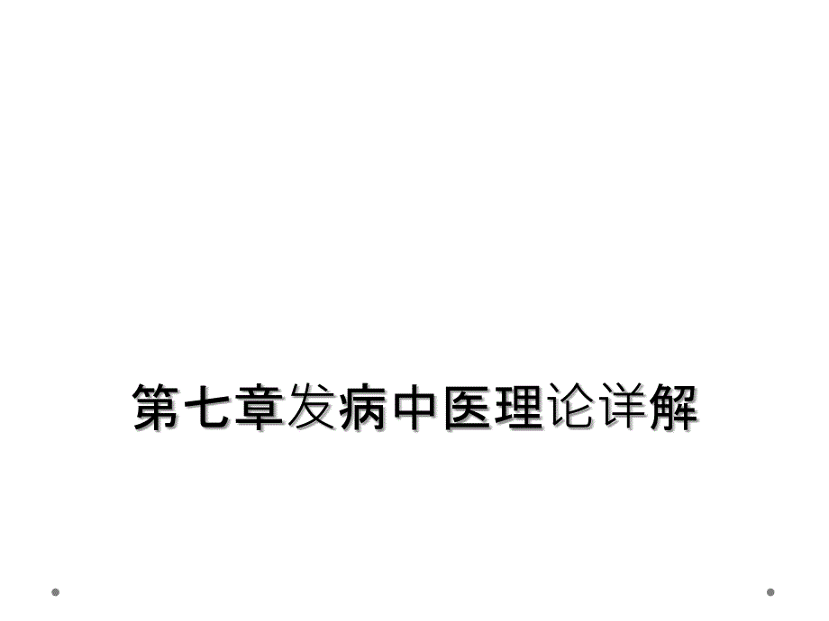 第七章发病中医理论详解_第1页