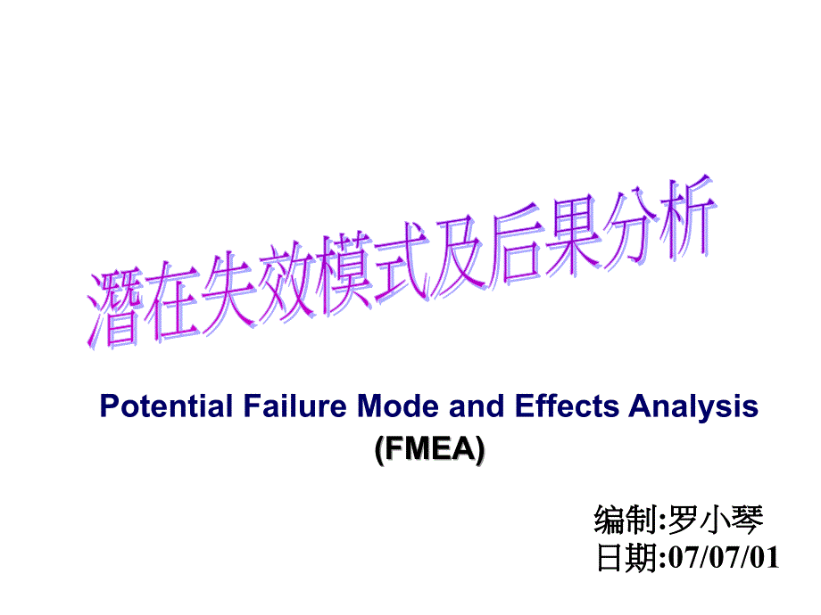 潛在失效模式及后果分析_第1页